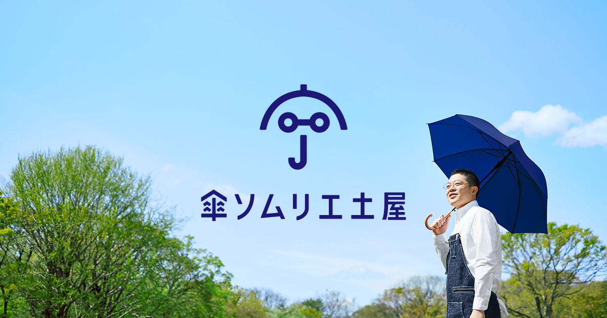 傘ソムリエ土屋